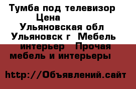 Тумба под телевизор › Цена ­ 1 500 - Ульяновская обл., Ульяновск г. Мебель, интерьер » Прочая мебель и интерьеры   